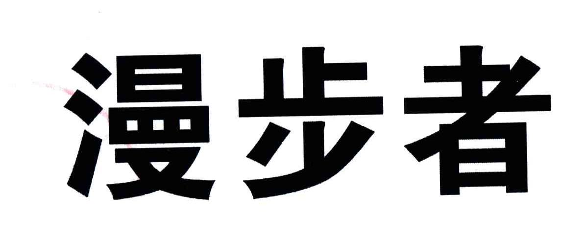 漫步者