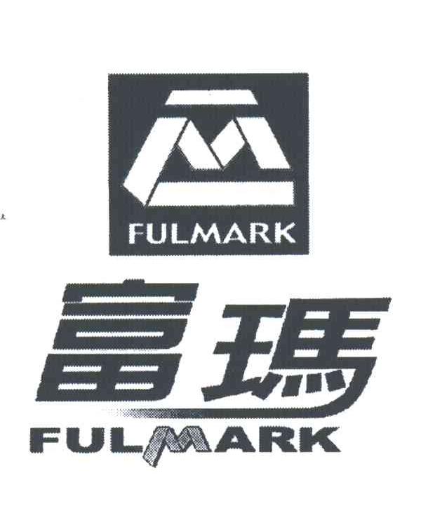 富玛;FULMARK;M