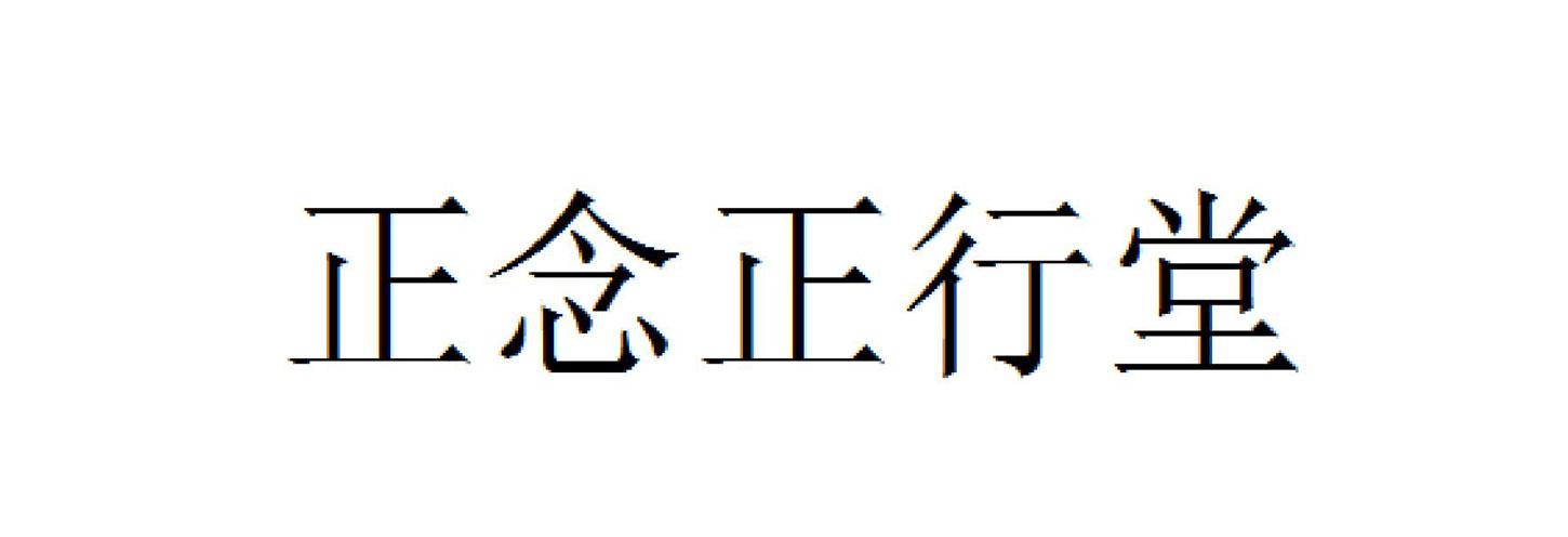 正念正行堂