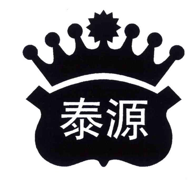 泰源