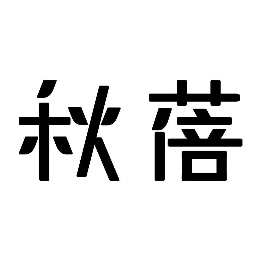 秋蓓