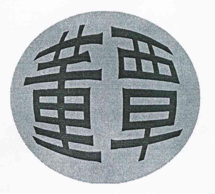 董覃