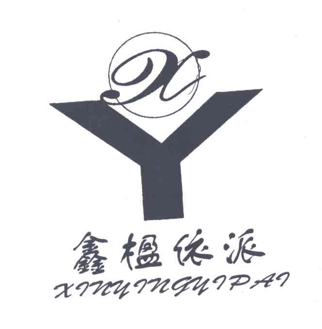 鑫楹依派;XY
