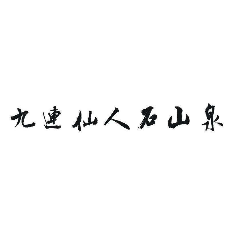 九连仙人石山泉
