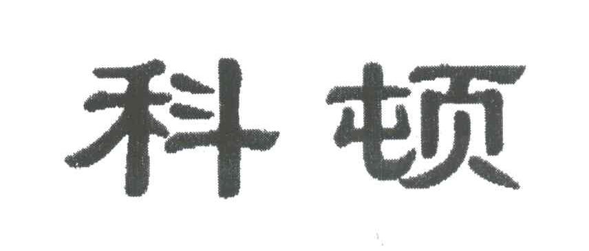 科顿