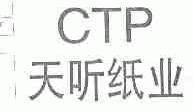 天听;CTP