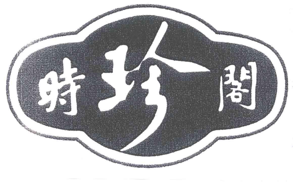 时珍阁