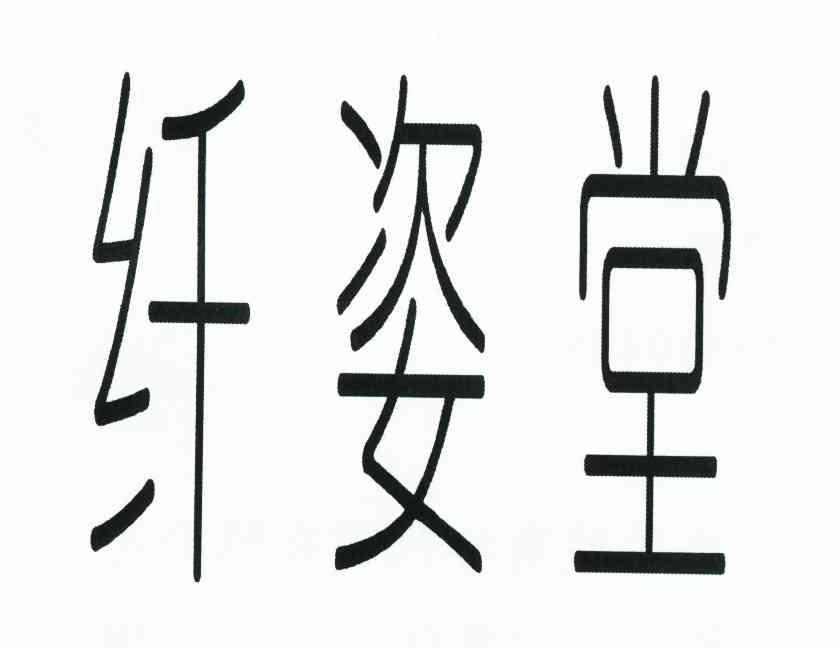 纤姿堂