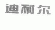 迪耐尔