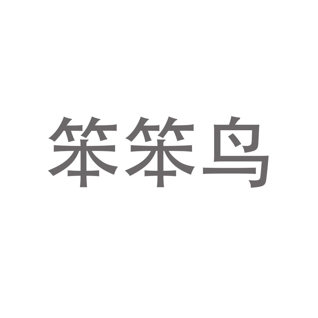 笨笨鸟