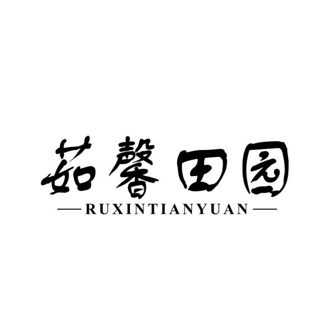 茹馨田园