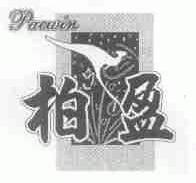 柏盈;PACWIN