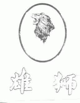 雄狮