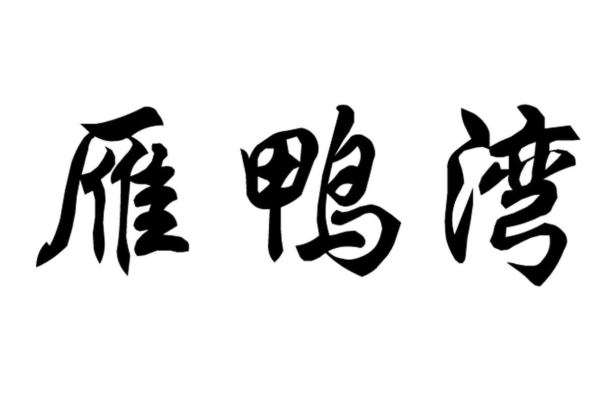 雁鸭湾