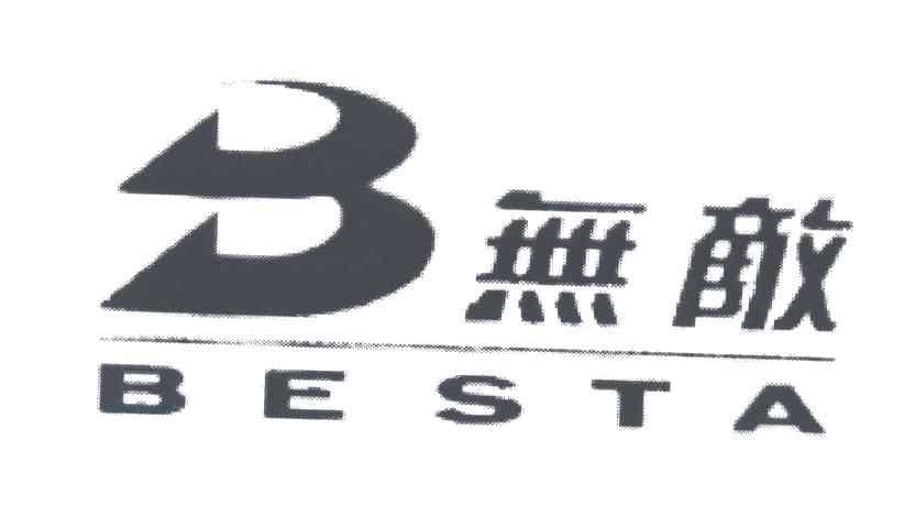 无敌;BESTA