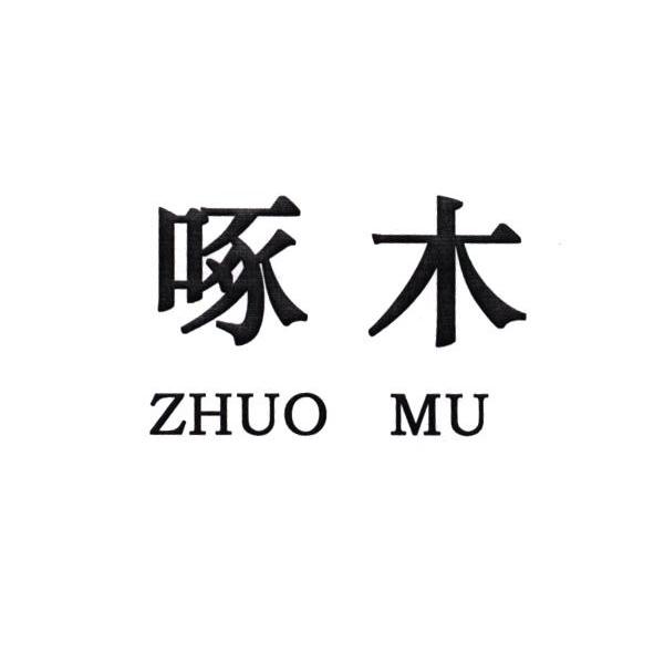 啄木