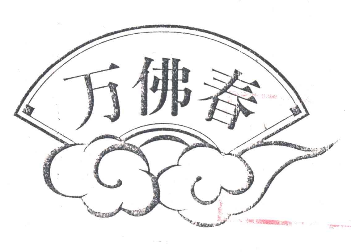万佛春