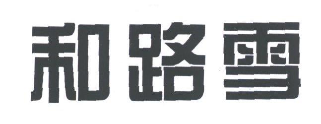 和路雪