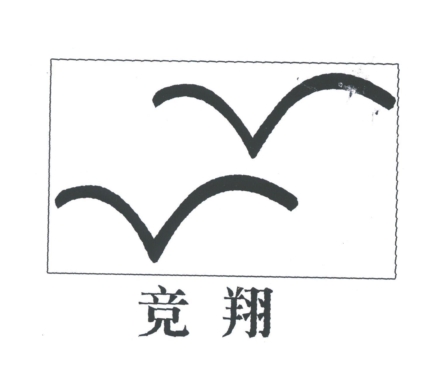 竞翔