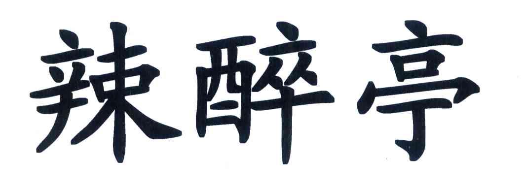 辣醉亭