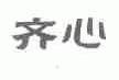 齐心