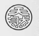 天然