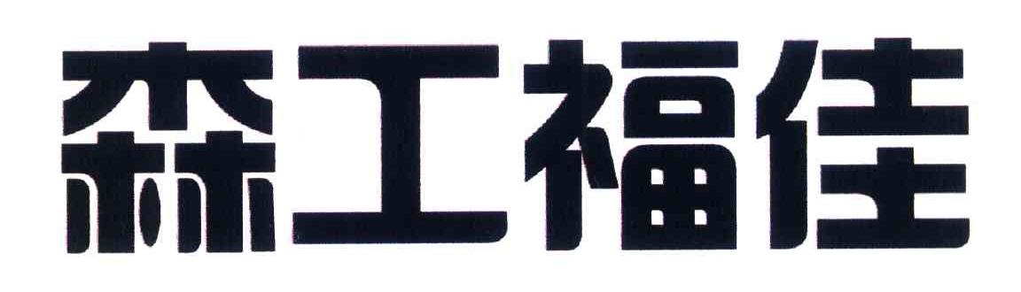 森工福佳