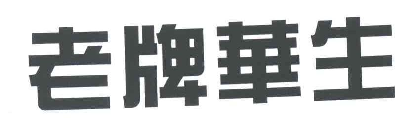 老牌华生