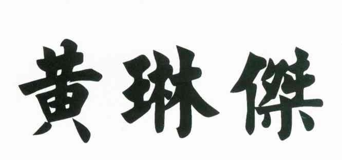 黄琳杰