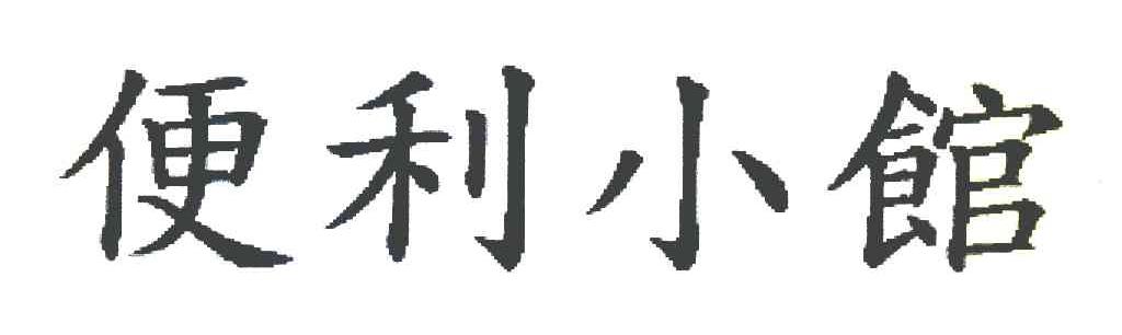 便利小馆