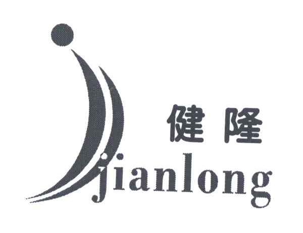 健隆