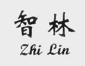 智林