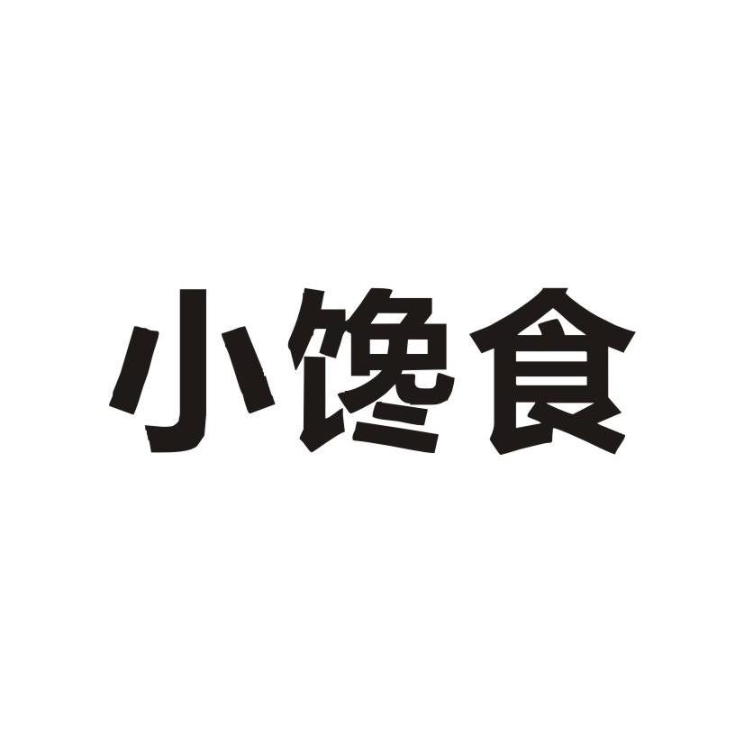 小馋食
