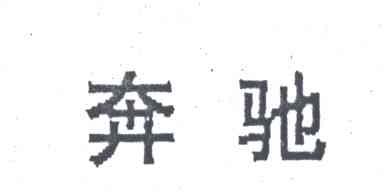 奔驰