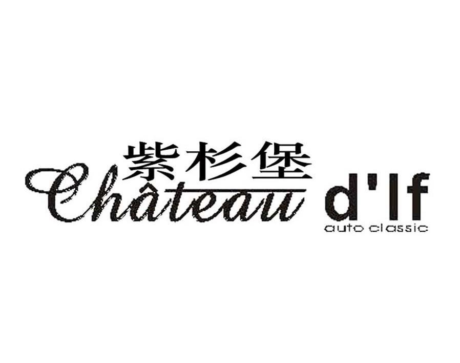 紫杉堡 CHATEAU DIF AUTO CLASSIC