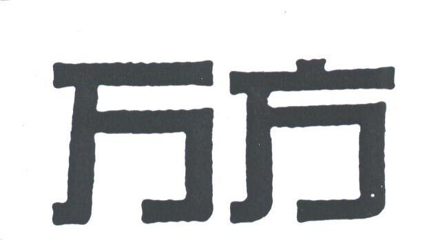 万方