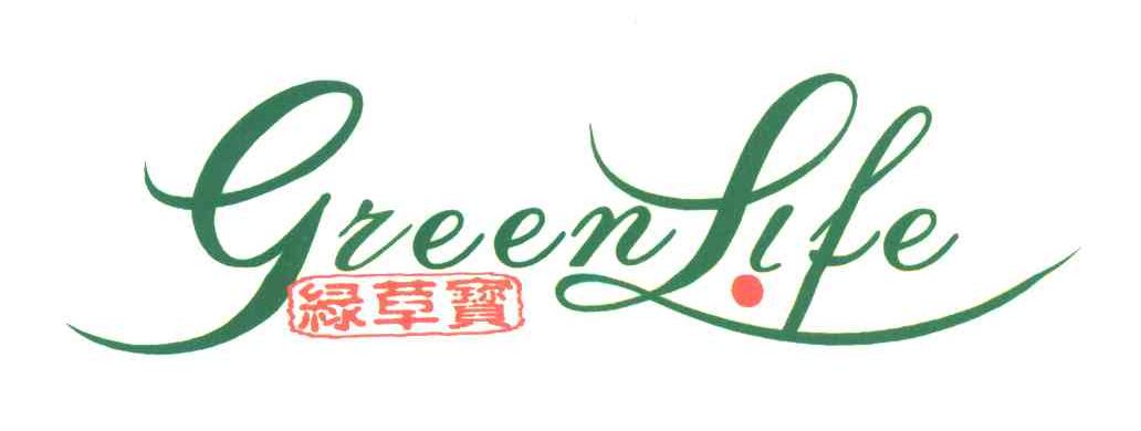 绿草宝;GREENLIFE;绿色生命