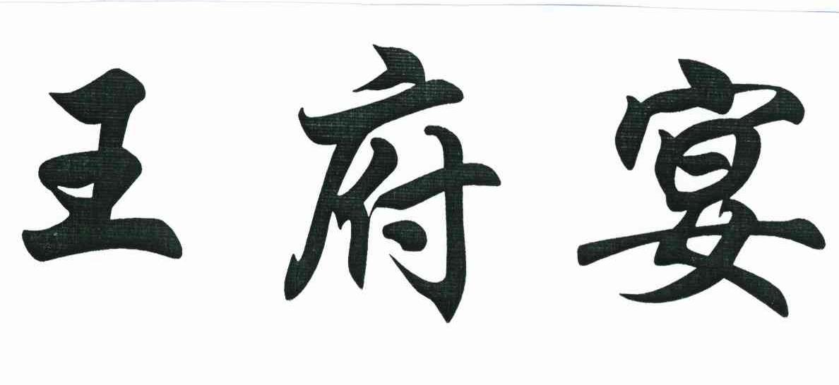 王府宴