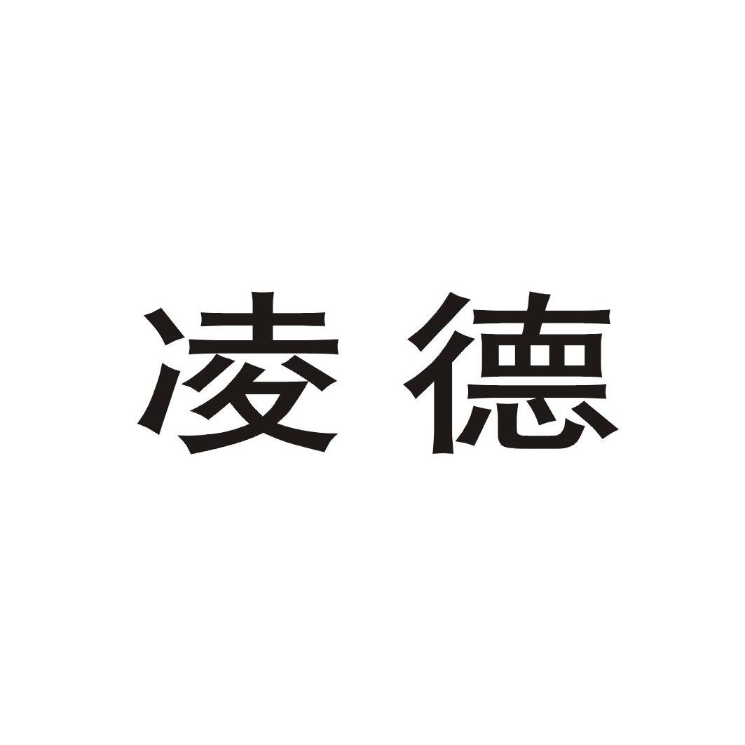 凌德