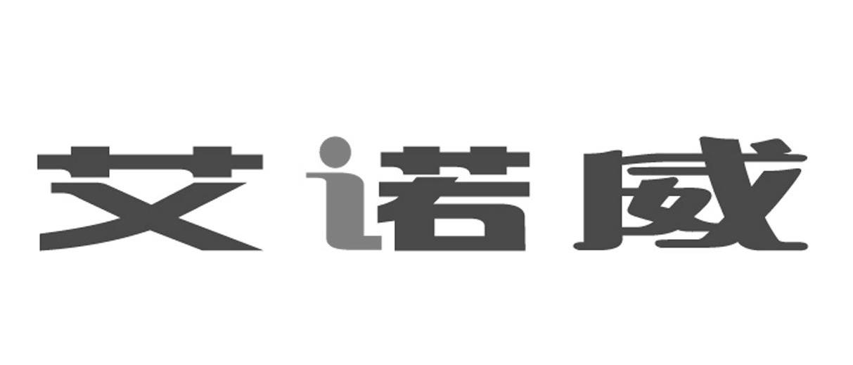 艾诺威