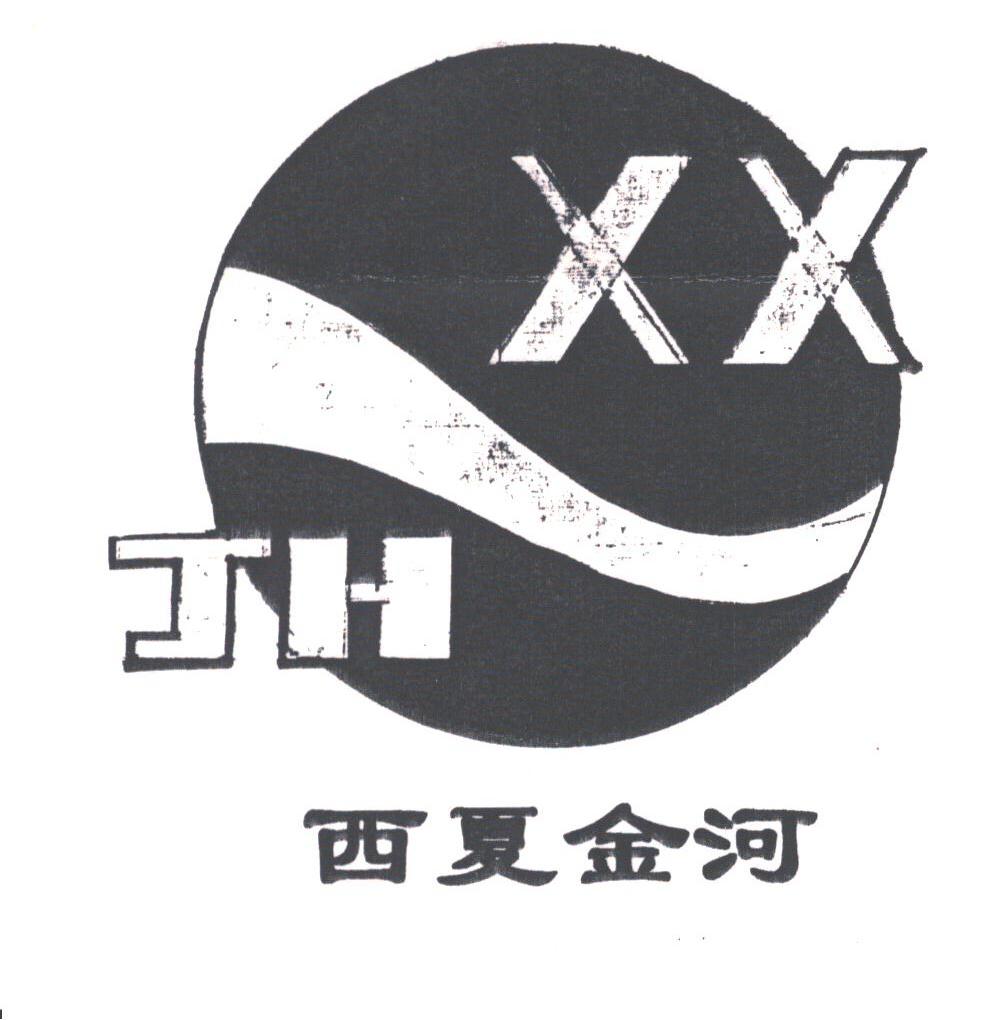 西夏金河
