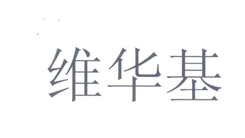 维华基