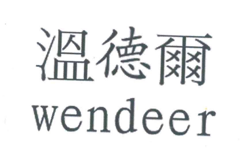 温德尔