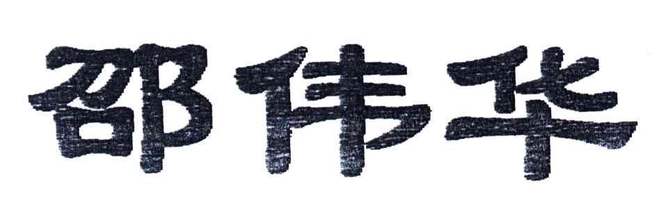 邵伟华