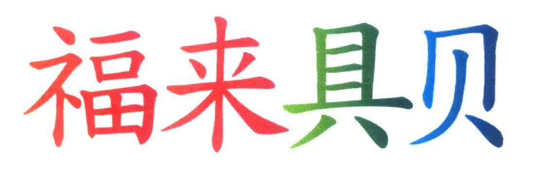 福来具贝