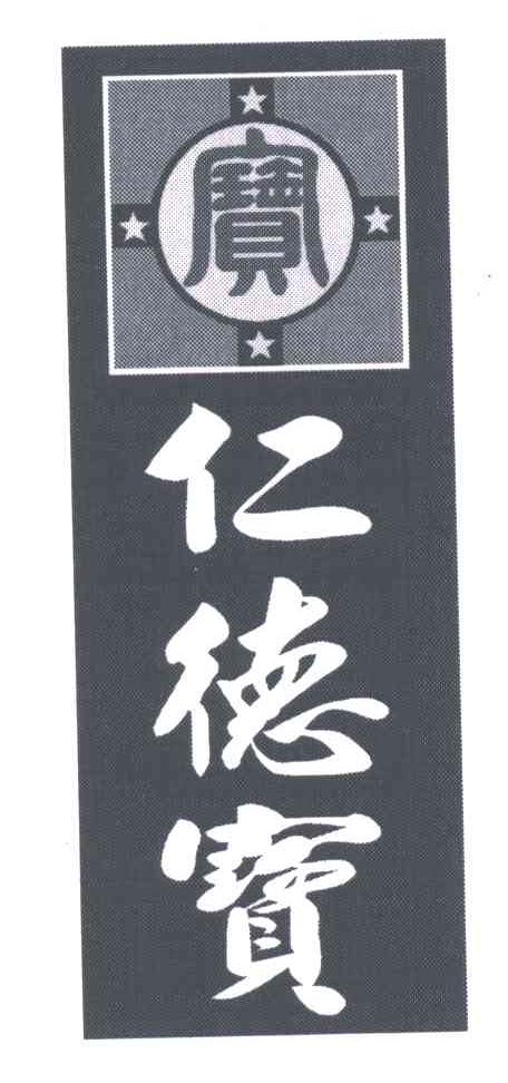 仁德宝；宝