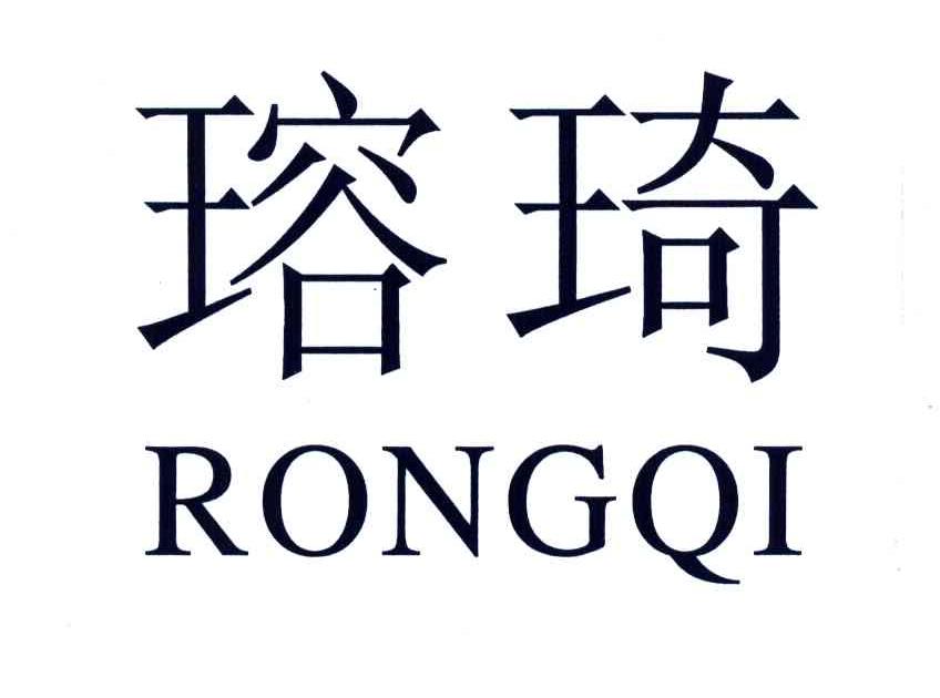 瑢琦