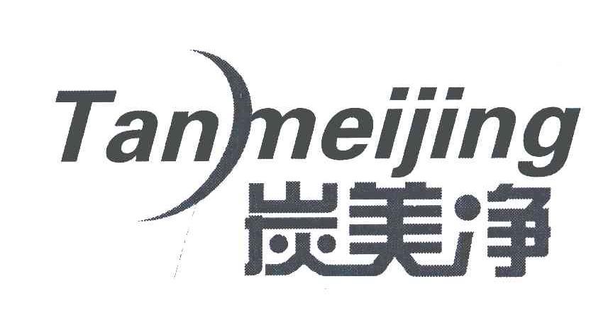 炭美净