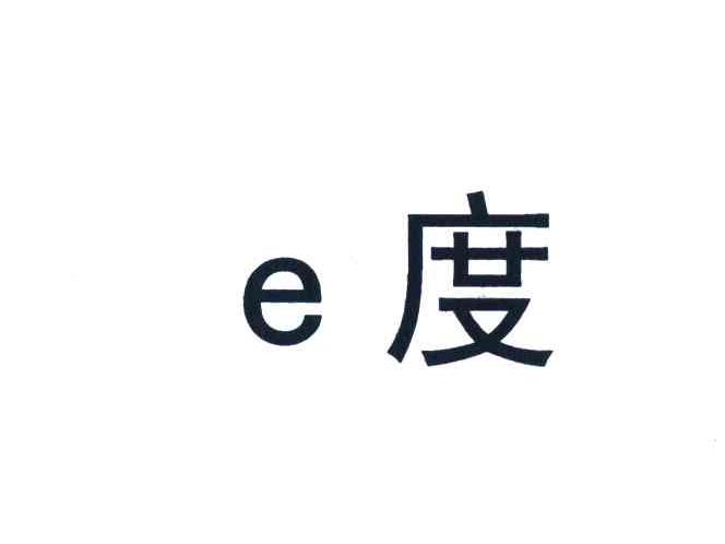 E 度