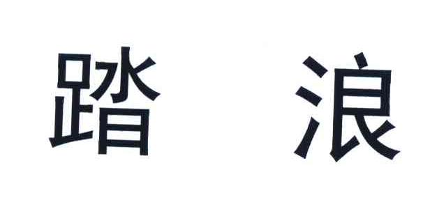 踏浪